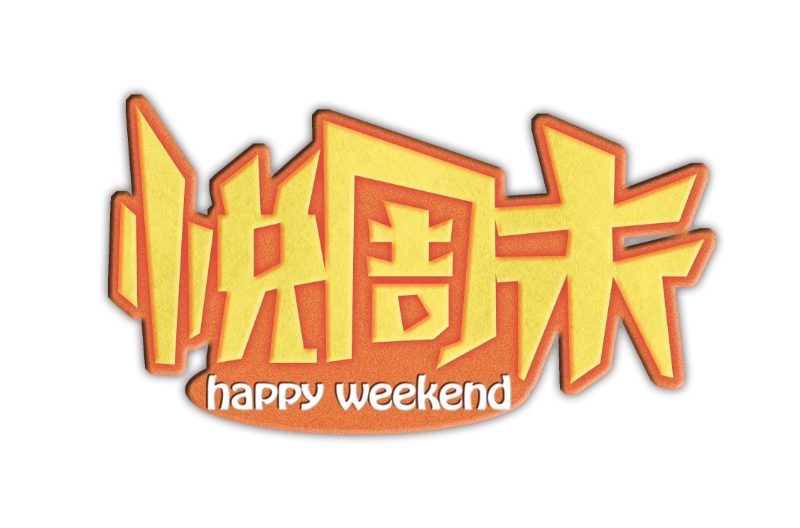 悦周末亲子 Logo