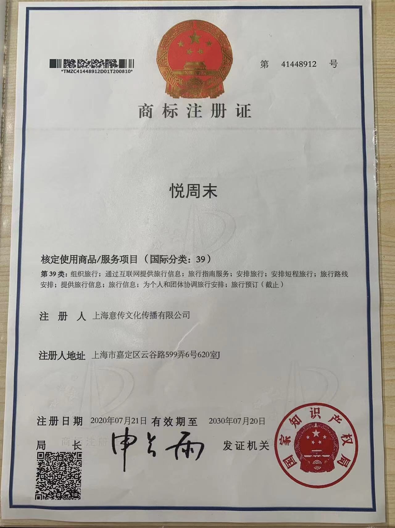 悦周末商标注册证