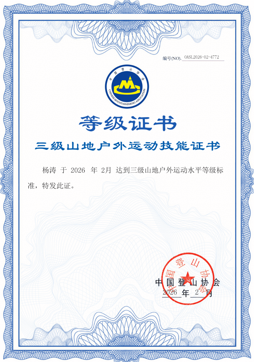 悦周末亲子领队三级山地户外运动技能证书节选